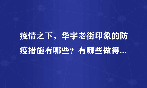 疫情之下，华宇老街印象的防疫措施有哪些？有哪些做得好的地方和不好的地方？