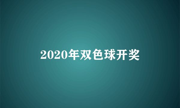 2020年双色球开奖