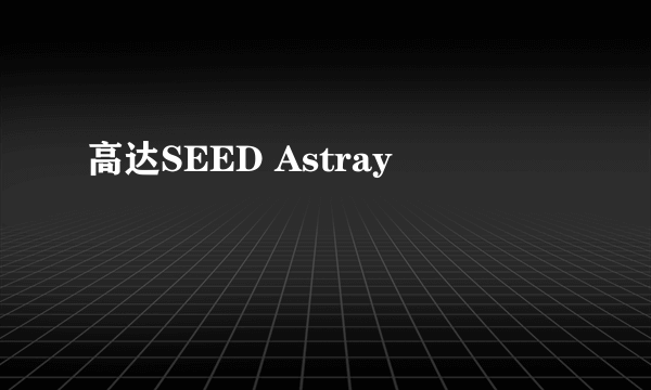 高达SEED Astray