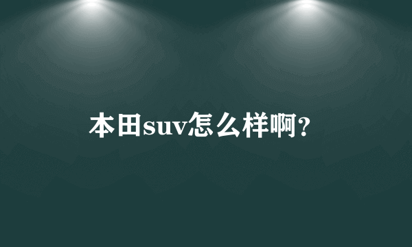 本田suv怎么样啊？