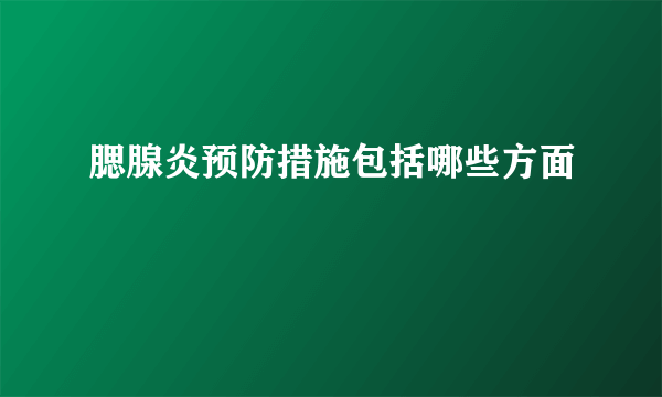 腮腺炎预防措施包括哪些方面