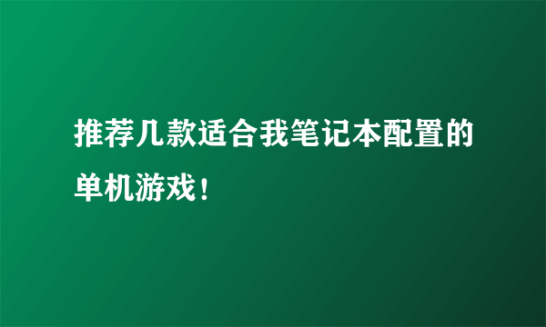 推荐几款适合我笔记本配置的单机游戏！