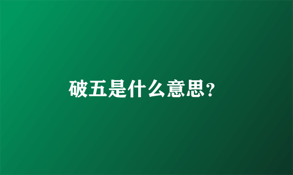 破五是什么意思？