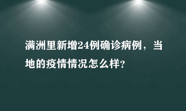 满洲里新增24例确诊病例，当地的疫情情况怎么样？