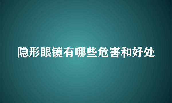 隐形眼镜有哪些危害和好处