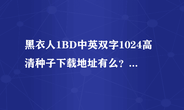 黑衣人1BD中英双字1024高清种子下载地址有么？谢恩公！