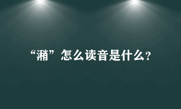 “潲”怎么读音是什么？