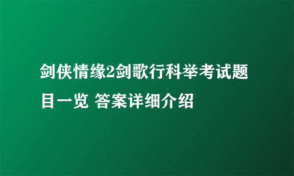 剑侠情缘2剑歌行科举考试题目一览 答案详细介绍