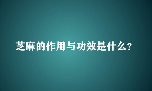 芝麻的作用与功效是什么？