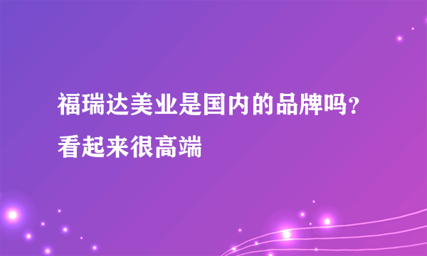 福瑞达美业是国内的品牌吗？看起来很高端