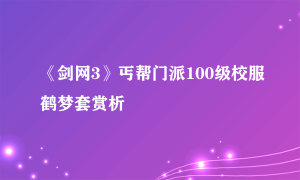 《剑网3》丐帮门派100级校服鹤梦套赏析