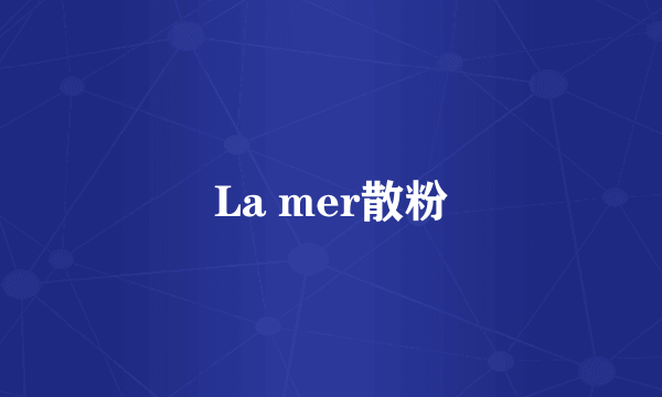 La mer散粉