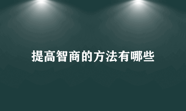 提高智商的方法有哪些