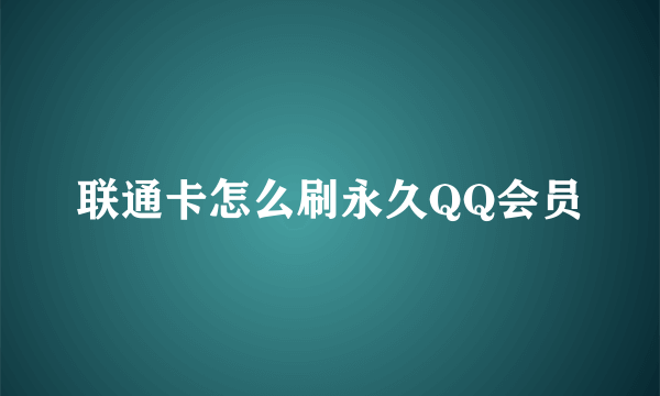 联通卡怎么刷永久QQ会员