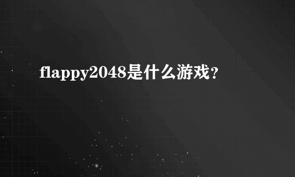 flappy2048是什么游戏？