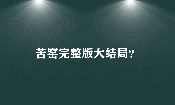 苦窑完整版大结局？