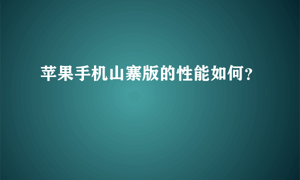 苹果手机山寨版的性能如何？