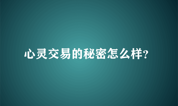 心灵交易的秘密怎么样？