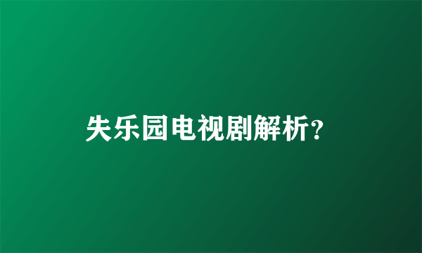 失乐园电视剧解析？