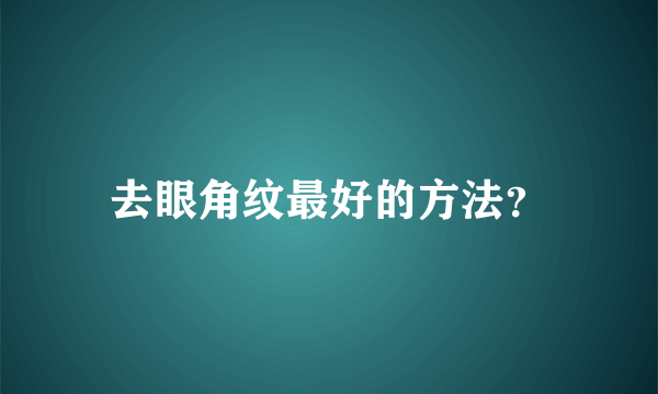 去眼角纹最好的方法？