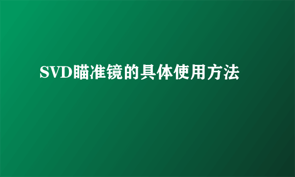 SVD瞄准镜的具体使用方法