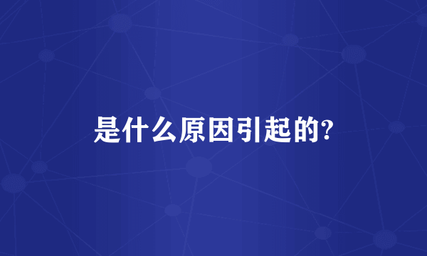 是什么原因引起的?