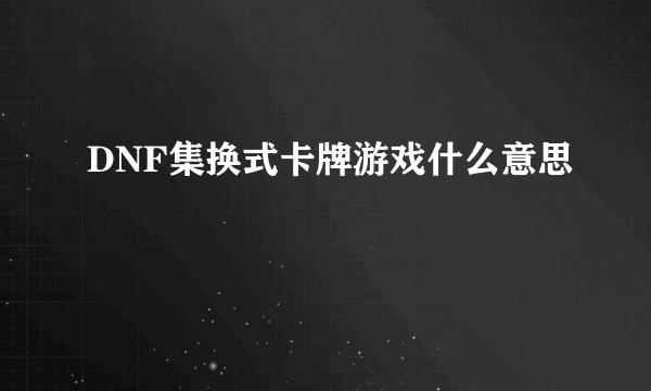 DNF集换式卡牌游戏什么意思