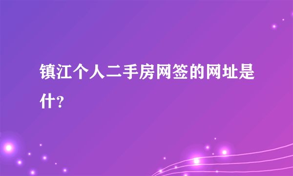 镇江个人二手房网签的网址是什？