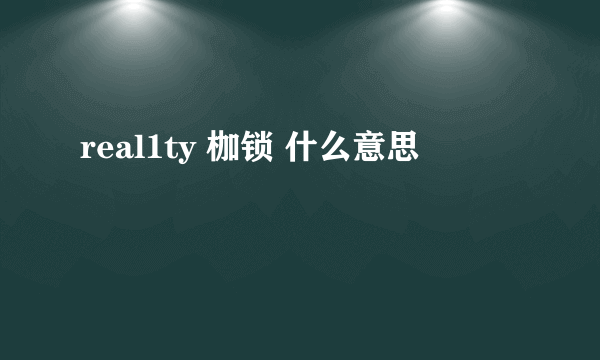 real1ty 枷锁 什么意思