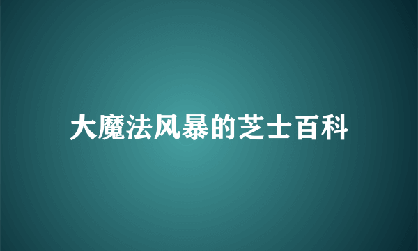 大魔法风暴的芝士百科