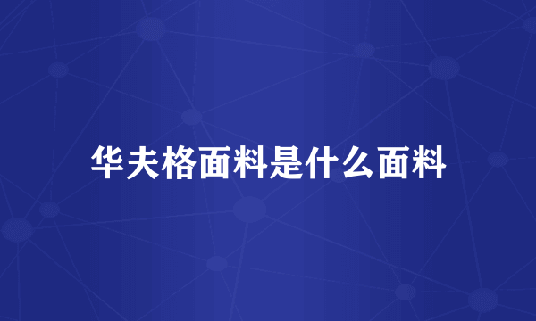 华夫格面料是什么面料