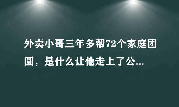 外卖小哥三年多帮72个家庭团圆，是什么让他走上了公益寻人之路？