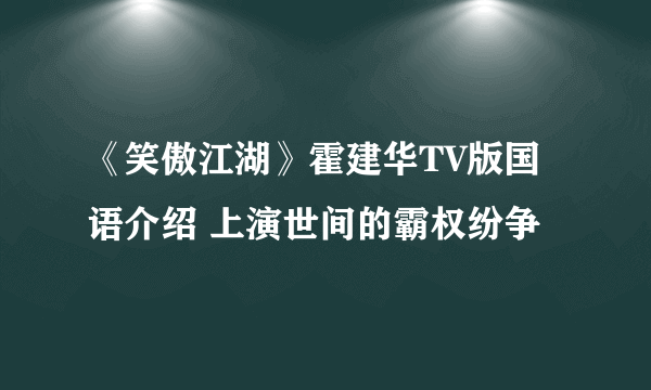 《笑傲江湖》霍建华TV版国语介绍 上演世间的霸权纷争