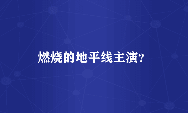 燃烧的地平线主演？