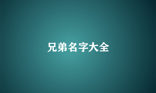 兄弟名字大全