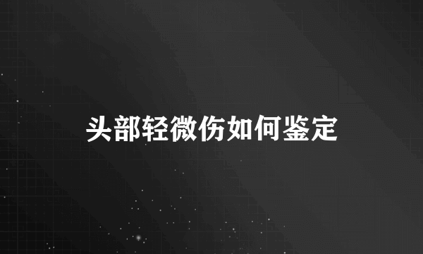 头部轻微伤如何鉴定