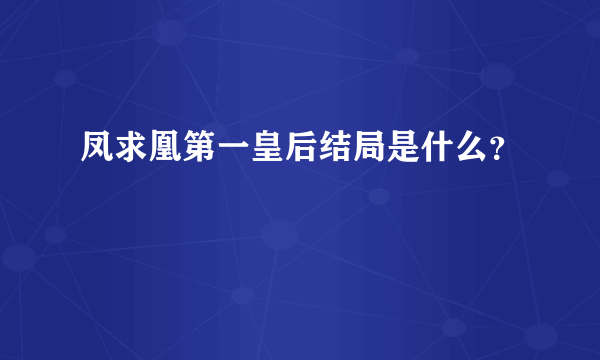 凤求凰第一皇后结局是什么？