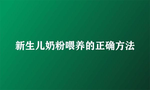 新生儿奶粉喂养的正确方法