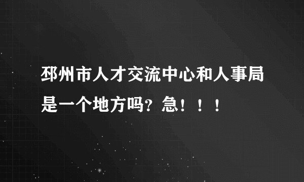 邳州市人才交流中心和人事局是一个地方吗？急！！！