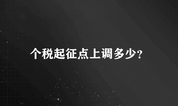 个税起征点上调多少？