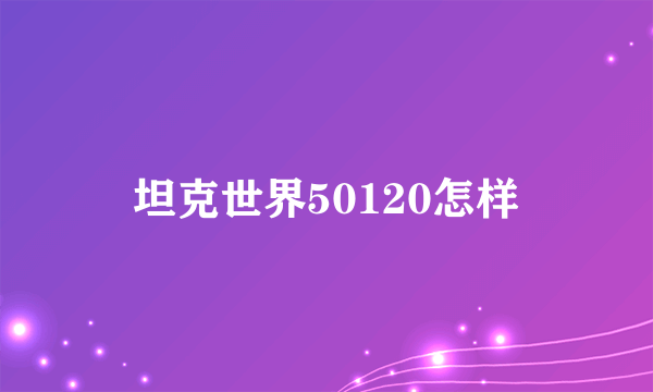 坦克世界50120怎样