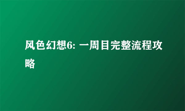 风色幻想6: 一周目完整流程攻略