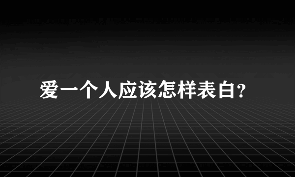 爱一个人应该怎样表白？