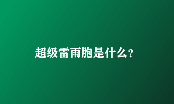 超级雷雨胞是什么？