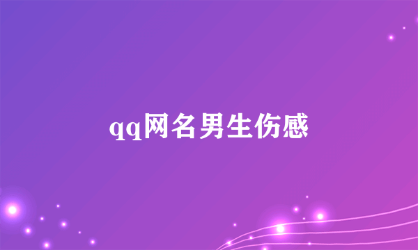 qq网名男生伤感