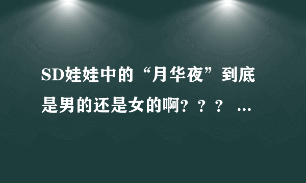 SD娃娃中的“月华夜”到底是男的还是女的啊？？？ （我实在分不清了啦~~~）