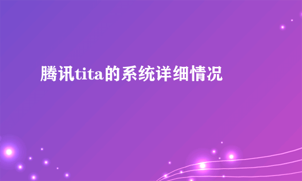 腾讯tita的系统详细情况