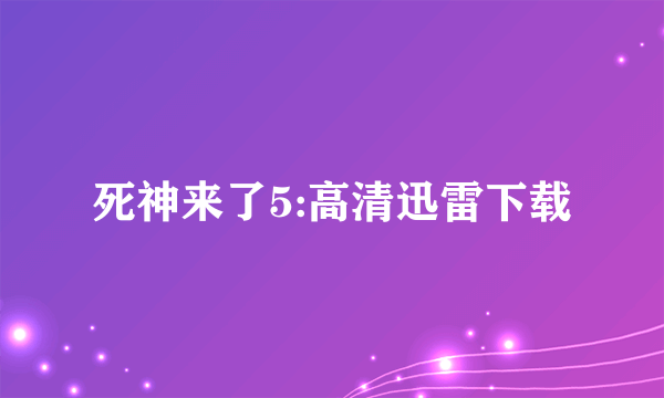 死神来了5:高清迅雷下载