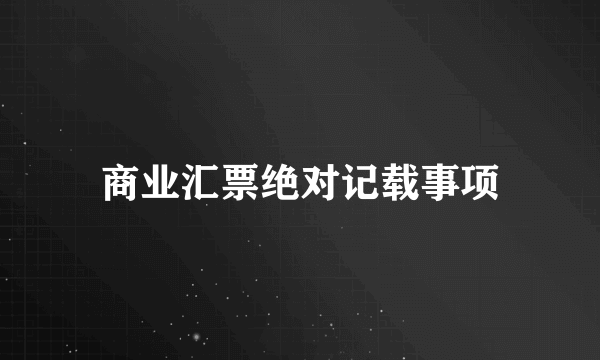 商业汇票绝对记载事项