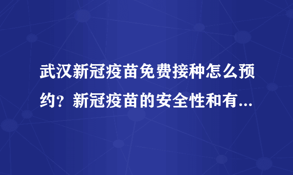 武汉新冠疫苗免费接种怎么预约？新冠疫苗的安全性和有效性如何